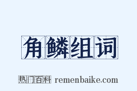 角鳞组词是什么意思的图片